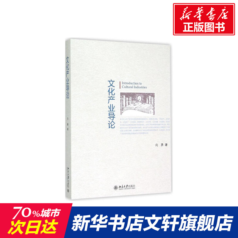 【新华文轩】文化产业导论 向勇 正版书籍 新华书店旗舰店文轩官网 北京大学出版社