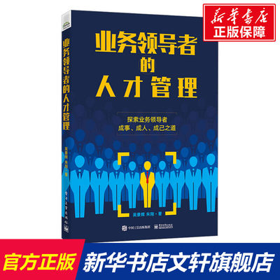 正版 业务领导者的人才管理 吴景辉 编著 人才管理能力 领导力提升的实战手册  电子工业出版社