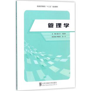【新华文轩】管理学 孟沙沙,伦墨华 主编 正版书籍 新华书店旗舰店文轩官网 北京交通大学出版社