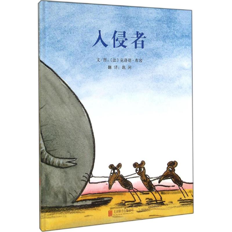 入侵者 (法)克洛德·布容 精装硬壳硬皮绘本睡前故事书推荐书籍 2-3-4-5-6-8岁儿童幼儿园小班大班一年级老师指定阅读图书启发精选
