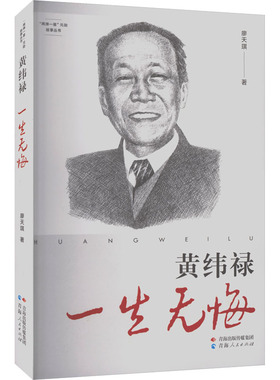 “两弹一星”元勋故事丛书·黄纬禄：一生无悔 廖天琪 著 青海人民出版社 正版书籍 新华书店旗舰店文轩官网