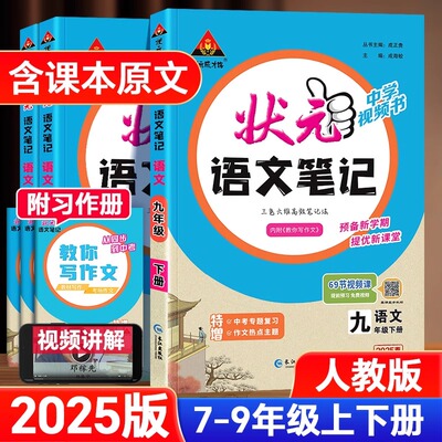 【新华文轩】2025秋新版状元语文笔记七年级上册语文人教版初中课本同步教材全解全析视频讲解书初一7上状元成才路三色六维笔记法