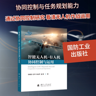 智能无人机-有人机协同控制与运用 马培蓓 等 著 正版书籍 新华书店旗舰店文轩官网 国防工业出版社