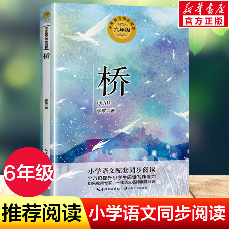 桥 谈歌著 6六年级上册学期小学语文同步阅读书系教材课文作家作品儿童文学 12周岁小学生必课外阅读书籍寒暑假推荐书目读物正版,书籍/杂志/报纸,儿童文学,淘宝优惠券,粉丝福利购,淘宝优惠卷