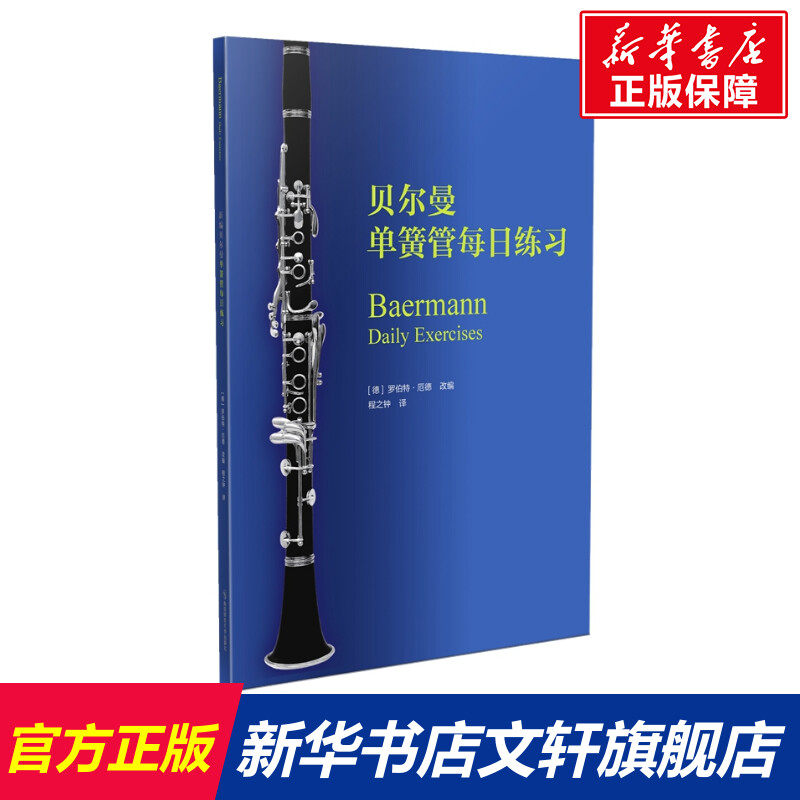 【新华文轩】新编贝尔曼单簧管每日练习 正版书籍 新华书店旗舰店文轩