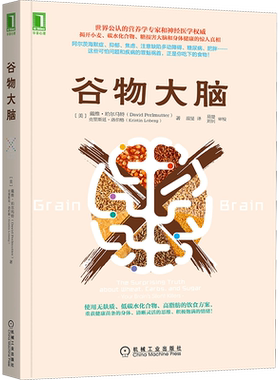 【樊登推荐】谷物大脑 戴维 医学博士健脑书健康饮食方案健康类书籍 谷物大脑完整生活计划 科学饮食健康食谱心理学书籍 正版