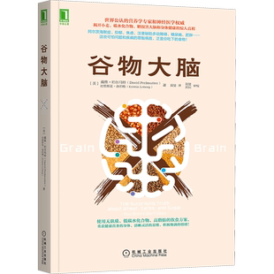 【樊登推荐】谷物大脑 戴维 医学博士健脑书健康饮食方案健康类书籍 谷物大脑完整生活计划 科学饮食健康食谱心理学书籍 正版