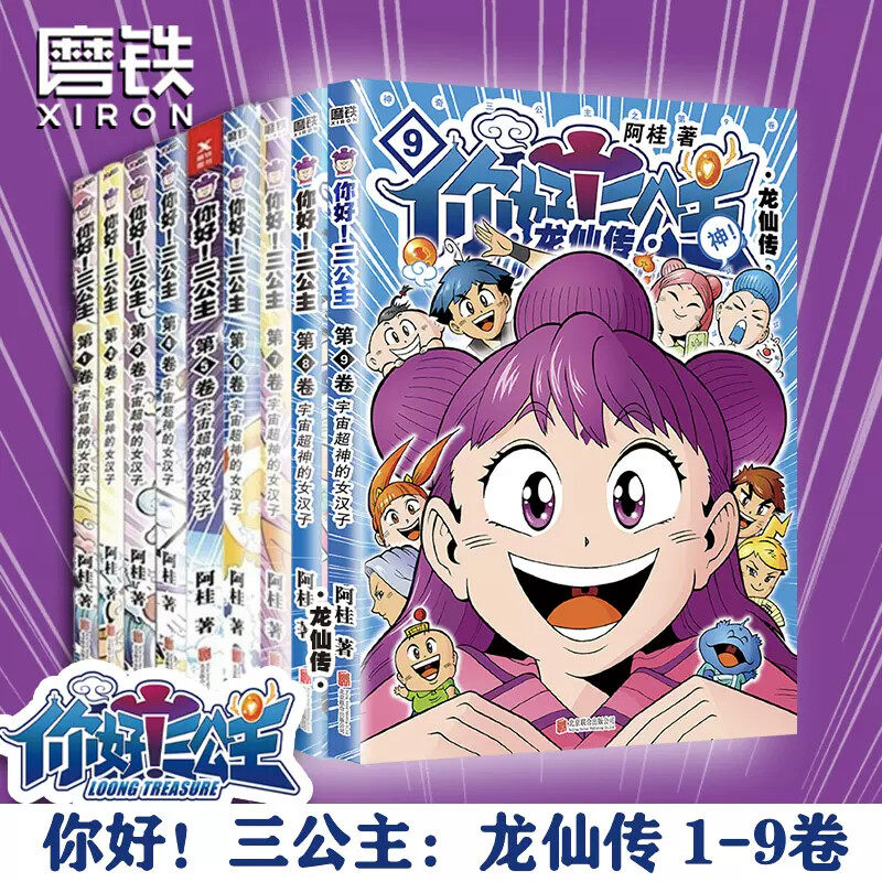 【新华文轩】你好三公主 全套9册 阿桂著1-9册 《疯了桂宝》作者 爆笑励志故事漫画探险游乐萌宠宇宙大爆笑官方正版