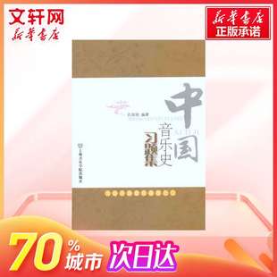 孔培培 宫廷文人宗教民间音乐中国传统音乐 新华书店官网正版 中国音乐史习题集 音乐理论艺术修养 社 图书籍 上海音乐学院出版