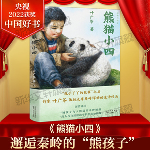 书叶广芩祖庆说联合研制儿童文学必小学生课外书总会遇见新朋友北京少年儿童出版 百班千人四年级推荐 社 2022年度中国好书 熊猫小四