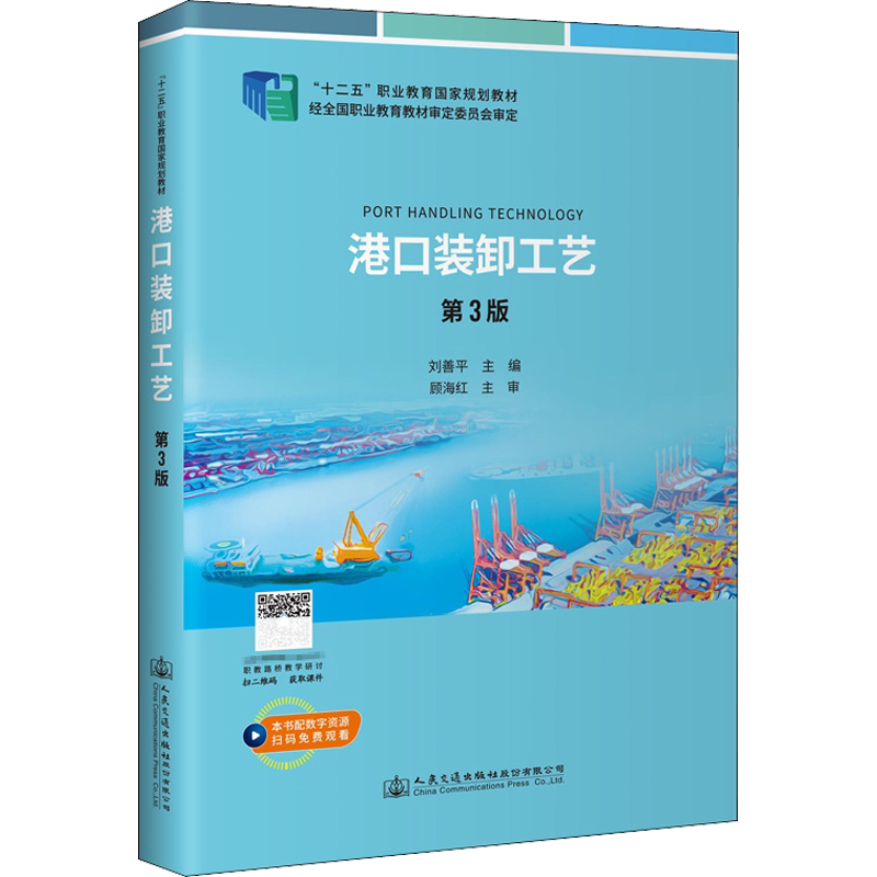 【新华文轩】港口装卸工艺(第3版) 正版书籍 新华书店旗舰店文轩官网 人民交通出版社股份有限公司