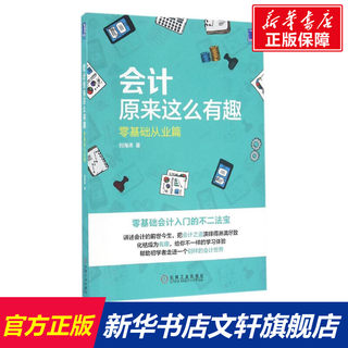 会计原来这么有趣 零基础从业篇 刘海涛 会计入门零基础自学 初级基础会计 机械工业出版社 正版书籍