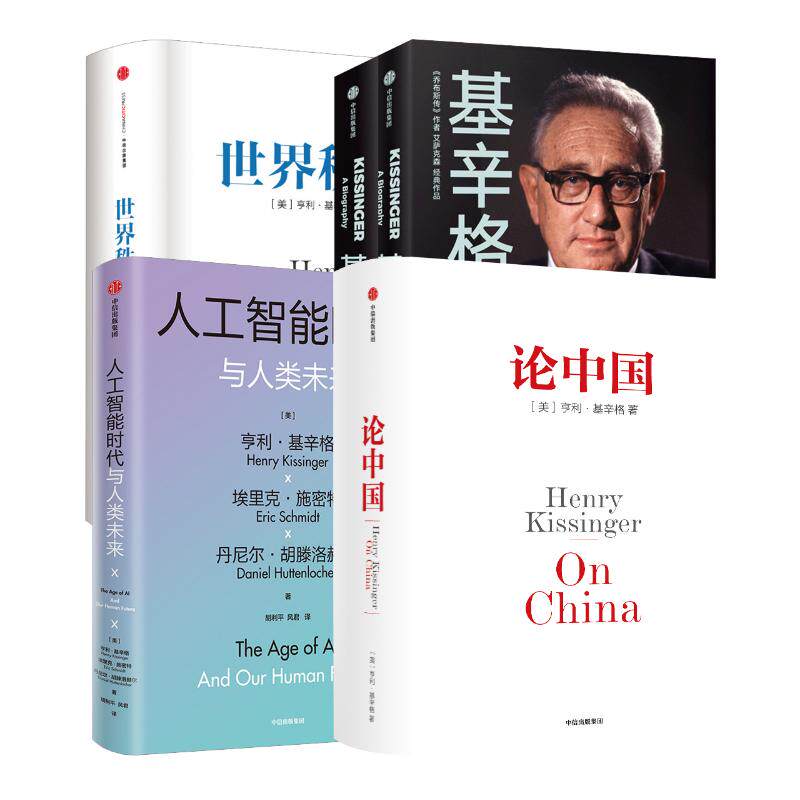 基辛格传+论中国+世界秩序+人工智能时代与人类未来5本套 基辛格带你深入了解中美关系国际局势正版书籍