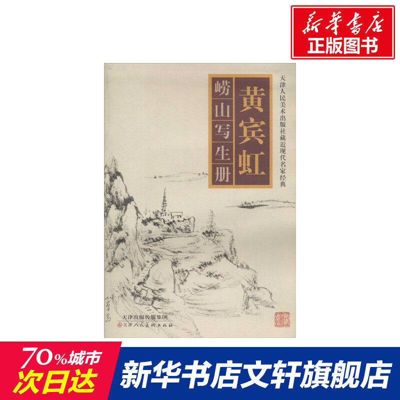 【新华文轩】黄宾虹崂山写生册 黄宾虹 正版书籍 新华书店旗舰店文轩官网 天津人民美术出版社,书籍/杂志/报纸,工艺美术（新）,淘宝优惠券,粉丝福利购,淘宝优惠卷