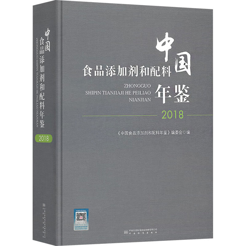 中国食品添加剂和配料年鉴2018 正版书籍 新华书店旗舰店文轩官网 中国质量标准出版传媒有限公司