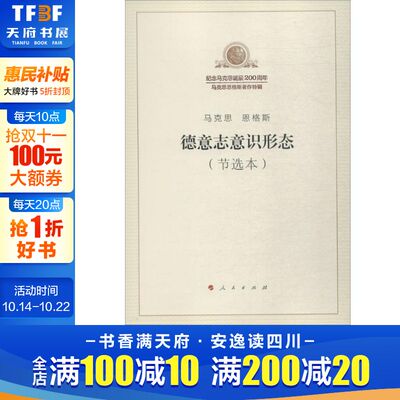新华文轩 德意志意识形态节选本马克思 恩格斯马列主义基本原理概论经典作家文库纪念马克思诞辰200周年著作特辑人民出版图书籍