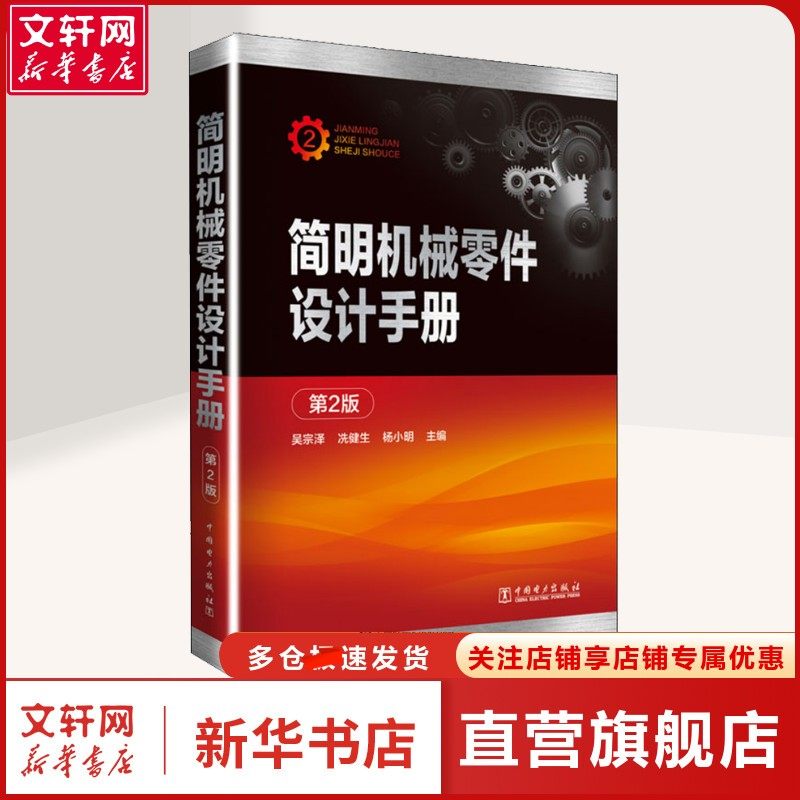 简明机械零件设计手册 第2版 吴宗泽冼健生杨小明 著 吴宗泽,冼健生,杨小明 编 机械工程普通大众机械工程 中国电力出图片