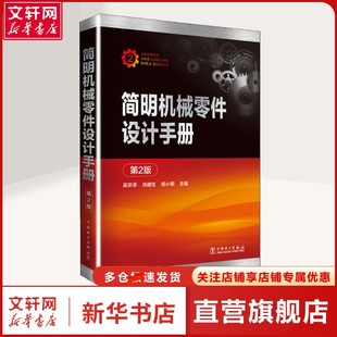 简明机械零件设计手册 第2版 吴宗泽冼健生杨小明 著 吴宗泽,冼健生,杨小明 编 机械工程普通大众机械工程 中国电力出