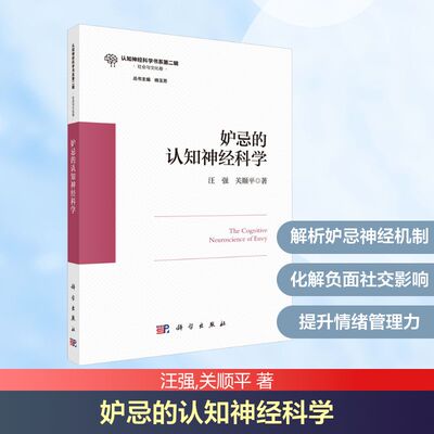 妒忌的认知神经科学 汪强,关顺平 科学出版社 正版书籍 新华书店旗舰店文轩官网