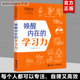 学习力 唤醒内在 专注力训练中小学生课外阅读书籍 时间情绪管理 正版 学习方法 刘轩 哈佛心理学家给孩子 记忆方法 社 接力出版
