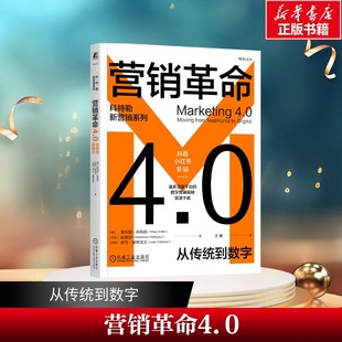 营销革命4.0从传统到数字 新华文轩
