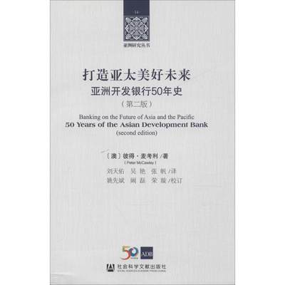 打造亚太美好未来:亚洲开发银行50年史(第2版) (澳)彼得·麦考利(Peter McCawley) 社会科学文献出版社