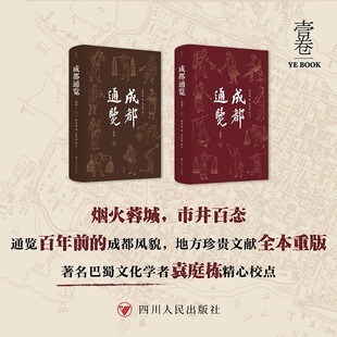 成都通览(全本2册) 烟火蓉城 市井百态回到百年前的老成都 通览百年前的成都风貌 地方珍贵文献全本重版 正版书籍 新华书店