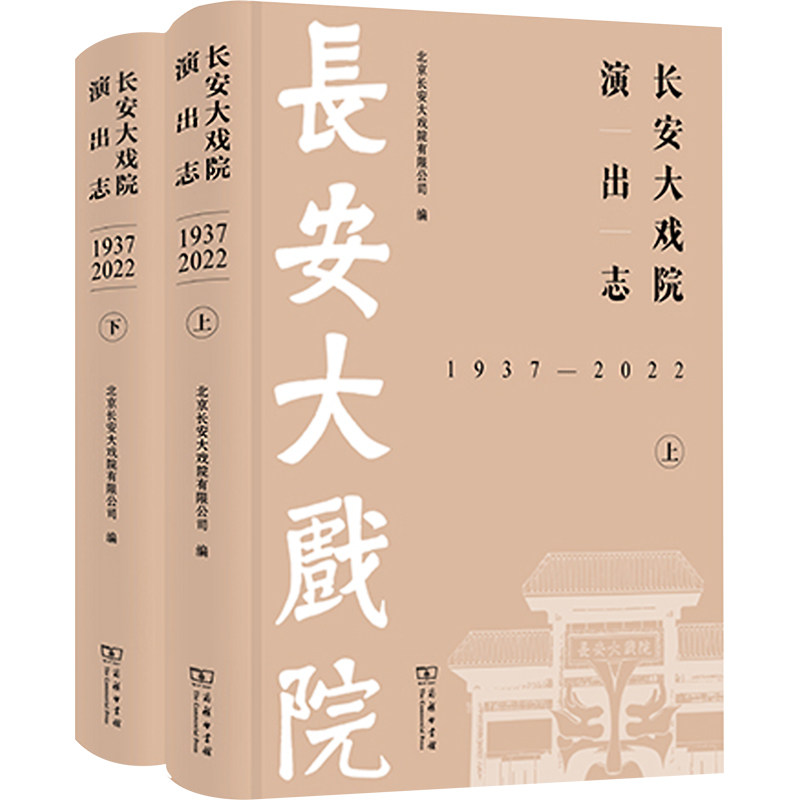 【新华文轩】长安大戏院演出志 1937—2022(上、下) 正版书籍 新华书店旗舰店文轩官网 商务印书馆