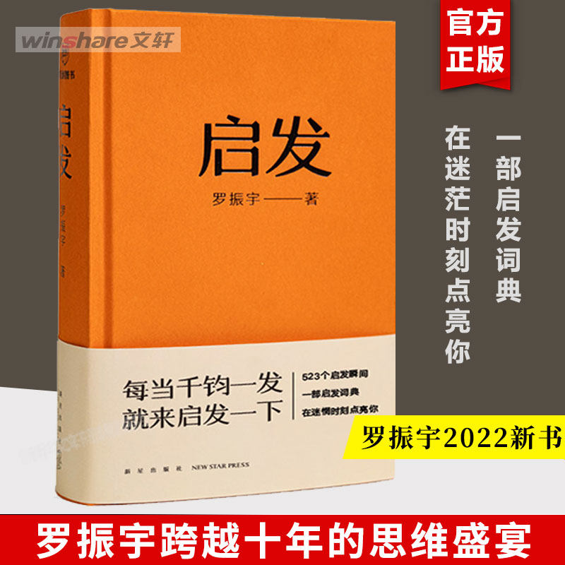启发 罗振宇新书 一本帮你打开思路的启发词典 每当千钧一发就来启发一下 罗胖60秒十年精选 523个词条拆解 正版图书畅销书排行榜高性价比高么？