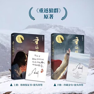 重返狼群1+2全2册 李微漪著狼图腾姜戎再见格林人与一匹狼的故事中国文学回归自然励志现当代文学同名电影原著小说正版