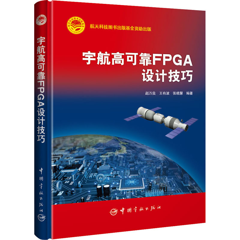 宇宙高可靠FPGA设计技巧 正版书籍 新华书店旗舰店文轩官网 中国宇航出版社高性价比高么？