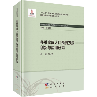 多维家庭人口预测方法创新与应用研究 曾毅 等 龙门书局 正版书籍 新华书店旗舰店文轩官网