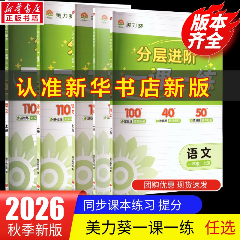 2026秋美力葵小学一课一练一二三四五六年级上册语文数学英语人教版北师苏教外研增强版一课一练同步训练同步课本教材练习册旗舰店