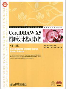 CorelDRAW X5图形设计基础教程(第2版) 周建国//王丽莉 正版书籍 新华书店旗舰店文轩官网 人民邮电出版社