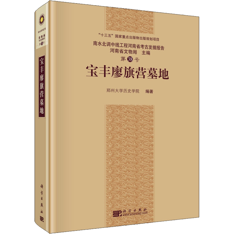 宝丰廖旗营墓地 郑州大学历史学院 科学出版社 正版书籍 新华书店旗舰店文轩官网