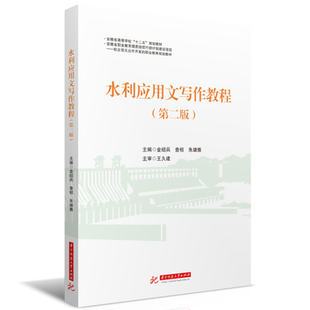 【新华文轩】水利应用文写作教程（第二版） 金绍兵,查桓,朱婧雅 正版书籍 新华书店旗舰店文轩官网 华中科技大学出版社