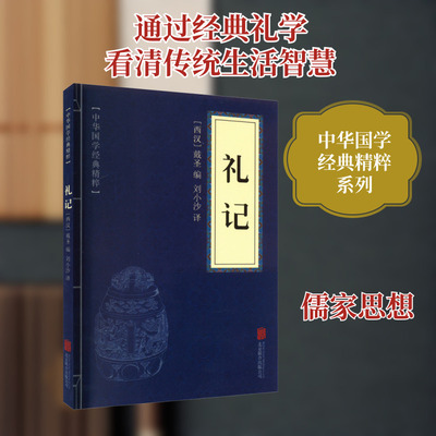 礼记 京华出版社 正版书籍 新华书店旗舰店文轩官网