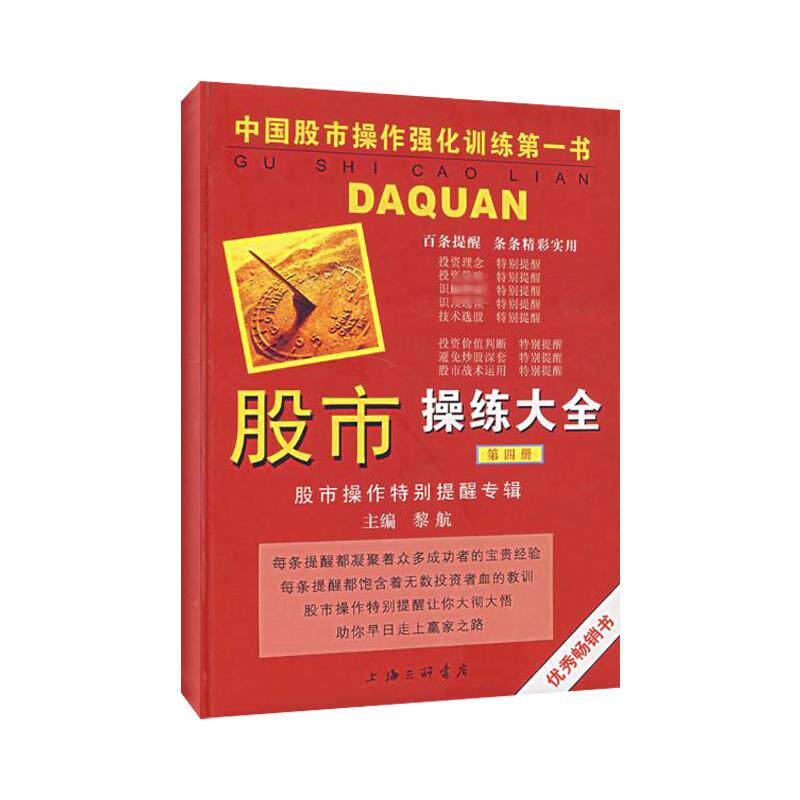 股市操练大全 第四册 黎航 股市操作特别提醒专辑 第4册 股票炒股入门基础知识 个人理财投资书籍 新华书店官网正版图书籍 - 实物图