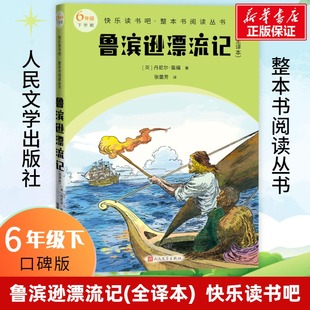 鲁滨逊漂流记(全译本) 快乐读书吧六年级下册教材语文课本同步阅读必小学生课外书推荐阅读儿童文学故事书人民文学出版社正版书