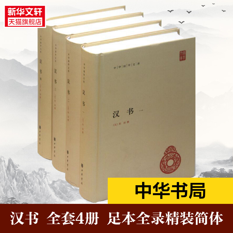 汉书 全套4册 班固原著足本全录精装简体横排原文注释 中华国学文库 颜师古注释本 中国通史历史国学书籍 中华书局 新华书店旗舰店 书籍/杂志/报纸 中国通史 原图主图