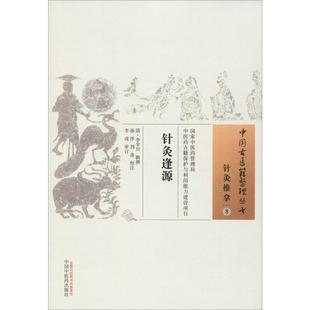 社 针灸逢源 中国中医药出版 健康管理预防疾病临床医学基础知识 新华书店文轩官网 清李学川辑撰著