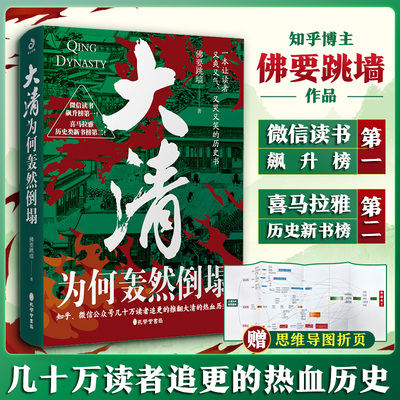 新书 大清为何轰然倒塌 佛要跳墙著 孔学堂书局 推翻大清的热血历史 幽默升级 看大清如何把一手好牌打的稀碎 中国通史 大清史