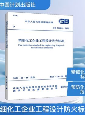 精细化工企业工程设计防火标准 GB 51283-2020  正版书籍 新华书店旗舰店文轩官网 中国计划出版社
