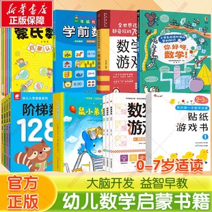 幼儿数学启蒙幼小衔接教材全套练习册逻辑思维训练书儿童蒙氏数学贴纸书幼儿园0 3到6岁小中大班一日一练早教益智书籍入学准备正版
