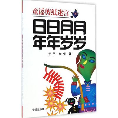 【新华文轩】日日月月 年年岁岁 于平,任凭 著 正版书籍 新华书店旗舰店文轩官网 金盾出版社