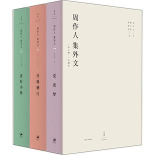 【新华文轩】周作人集外文 1904-1945(3册) 周作人 正版书籍小说畅销书 新华书店旗舰店文轩官网 上海人民出版社