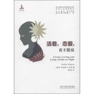 活着,恋爱,夜不能寐 (南非)辛迪薇·马戈那(Sindiwe Maqona) 正版书籍小说畅销书 新华书店旗舰店文轩官网 浙江工商大学出版社