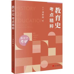 考点精粹 刘婷磊 当代中国出版 新华正版 社 新华书店旗舰店文轩官网 教育史 书籍 正版