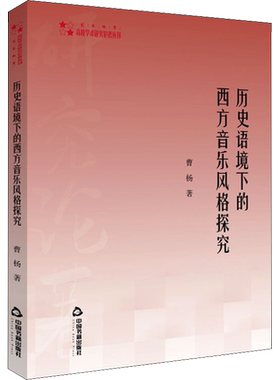 【新华文轩】历史语境下的西方音乐风格探究 曹杨  正版书籍 新华书店旗舰店文轩官网 中国书籍出版社