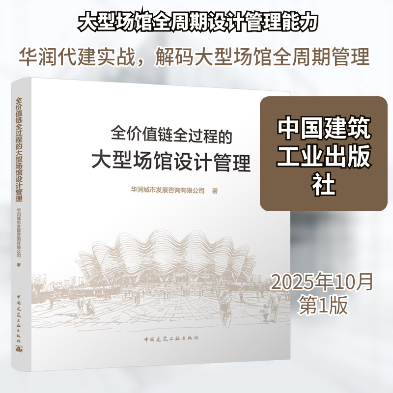 全价值链全过程的大型场馆设计管理 华润城市发展咨询有限公司 著 正版书籍 新华书店旗舰店文轩官网 中国建筑工业出版社